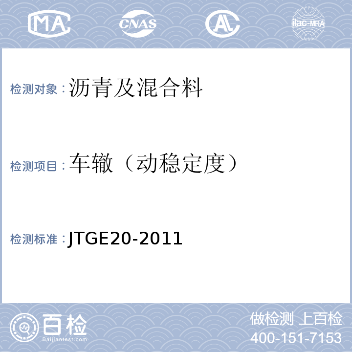 车辙（动稳定度） JTG E20-2011 公路工程沥青及沥青混合料试验规程