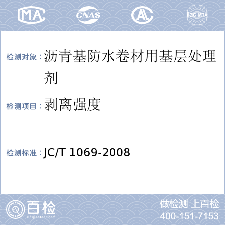 剥离强度 沥青基防水卷材用基层处理剂 JC/T 1069-2008（5.8）