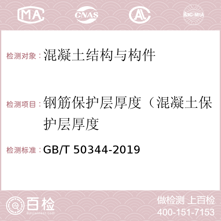 钢筋保护层厚度（混凝土保护层厚度 GB/T 50344-2019 建筑结构检测技术标准(附条文说明)