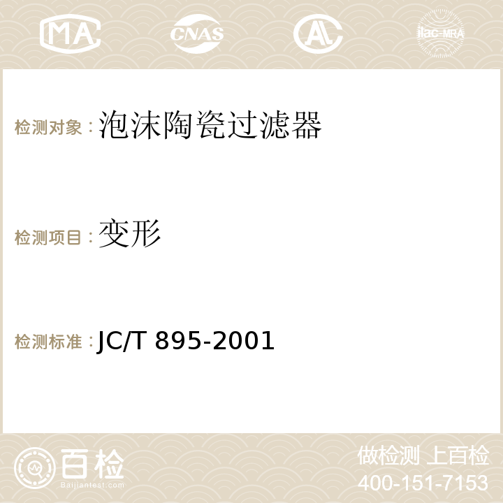 变形 JC/T 895-2001 泡沫陶瓷过滤器