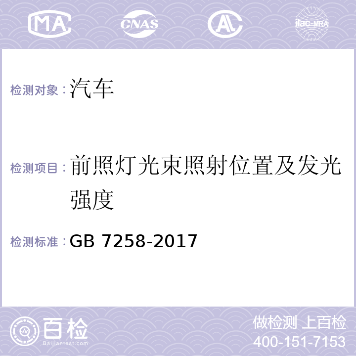 前照灯光束照射位置及发光强度 机动车运行安全技术条件 GB 7258-2017