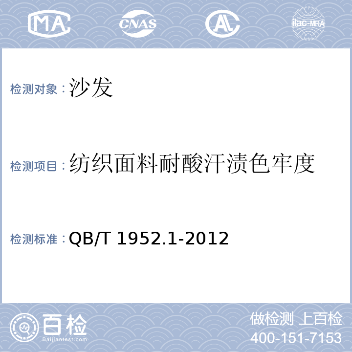 纺织面料耐酸汗渍色牢度 软体家具 沙发QB/T 1952.1-2012