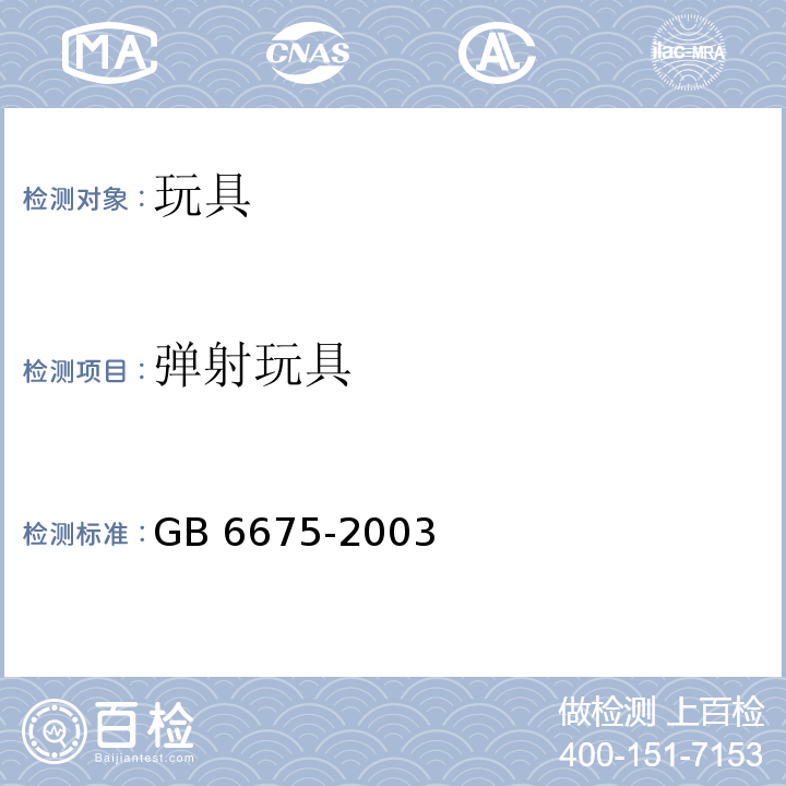 弹射玩具 国家玩具安全技术规范 GB 6675-2003