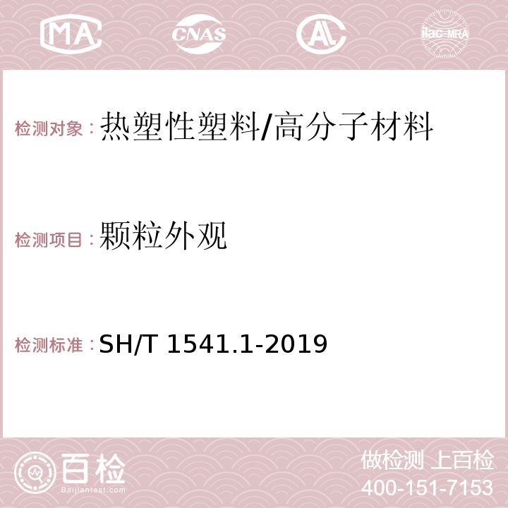 顆粒外觀 塑料 顆粒外觀試驗方法 第1部分:目測法 /SH/T 1541.1-2019