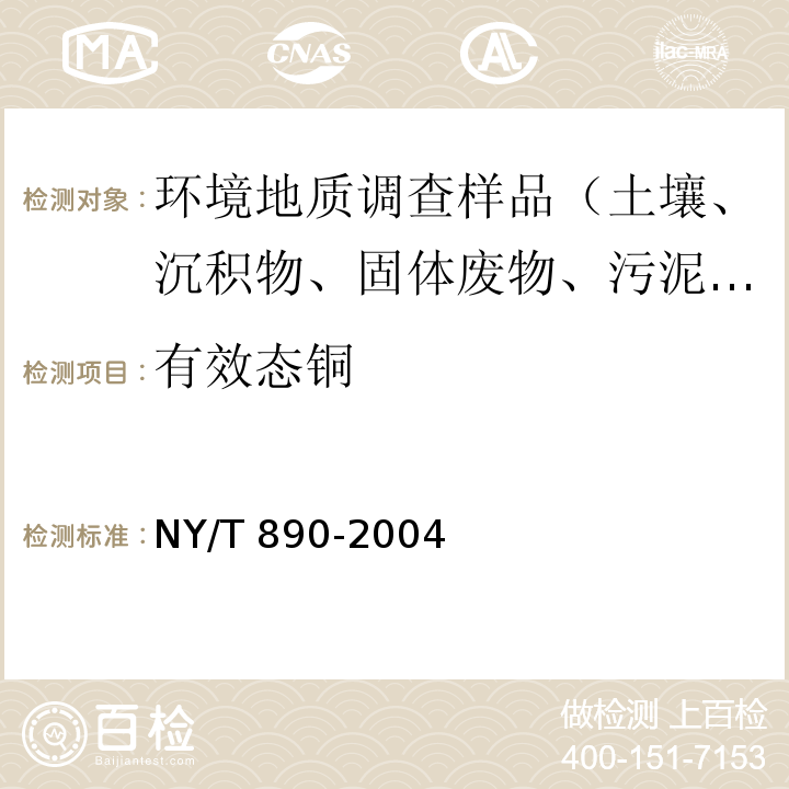 有效态铜 土壤有效态锌、锰、铁、铜含量的测定二乙三胺五乙酸(DTPA)浸提法 NY/T 890-2004