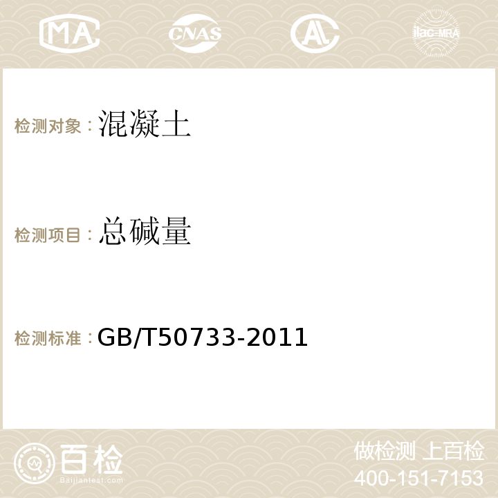 总碱量 GB/T 50733-2011 预防混凝土碱骨料反应技术规范(附条文说明)