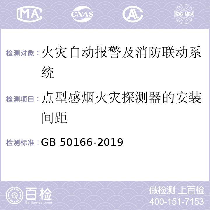 点型感烟火灾探测器的安装间距 火灾自动报警系统施工及验收规范 GB 50166-2019