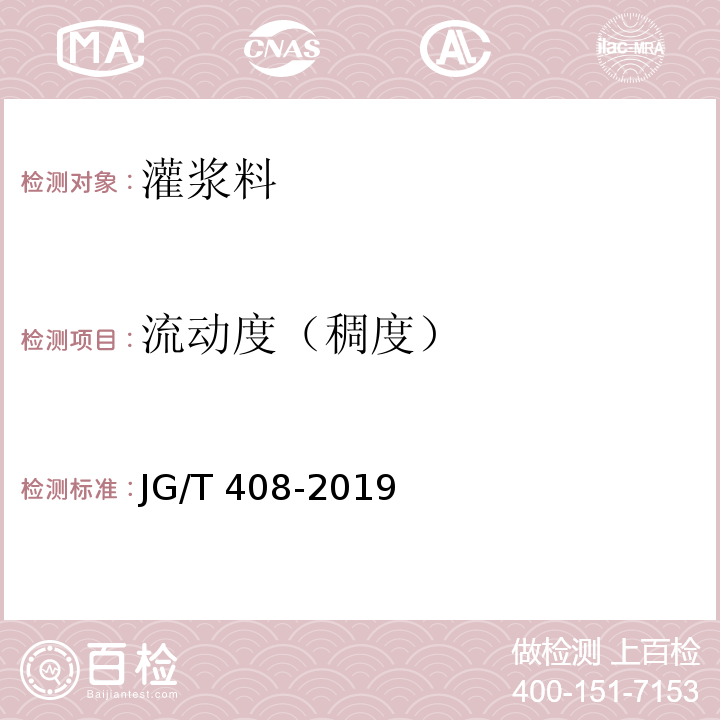 流动度（稠度） 钢筋连接用套筒灌浆料JG/T 408-2019