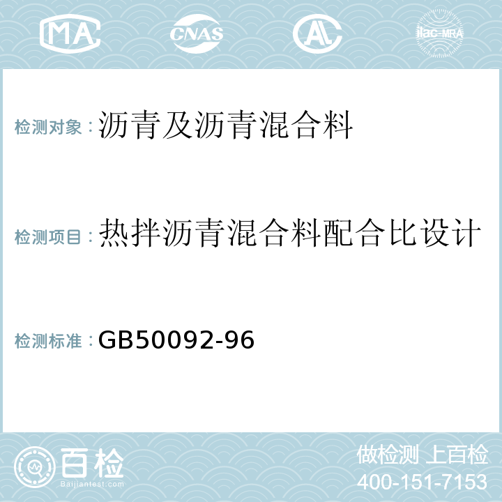 热拌沥青混合料配合比设计 GB 50092-96 沥青路面施工及验收规范 （GB50092-96）