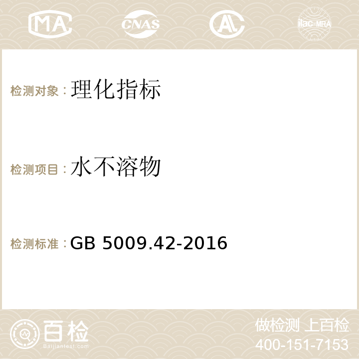 水不溶物 食品安全国家标准 食盐指标的测定 GB 5009.42-2016  