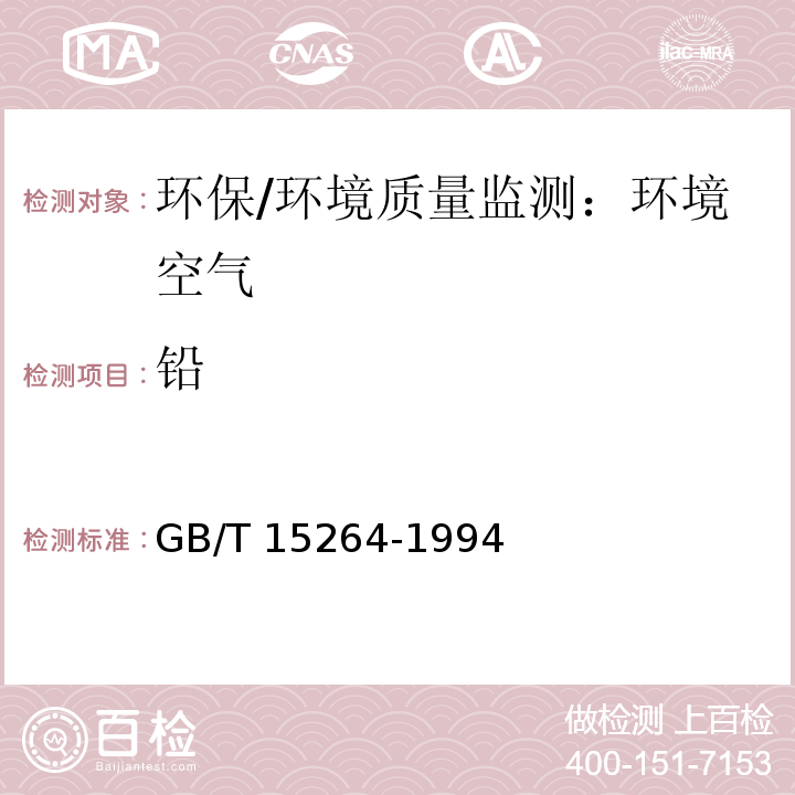 鉛 環境空氣 鉛的測定 火焰原子吸收分光光度法