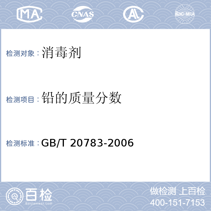 铅的质量分数 稳定性二氧化氯溶液 GB/T 20783-2006 （6.5）
