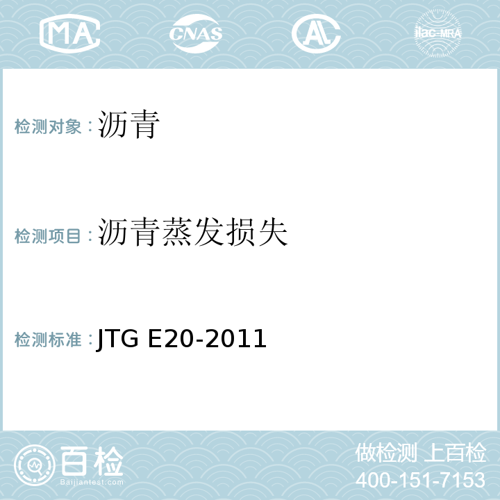 沥青蒸发损失 公路工程沥青及沥青混合料试验规程 JTG E20-2011