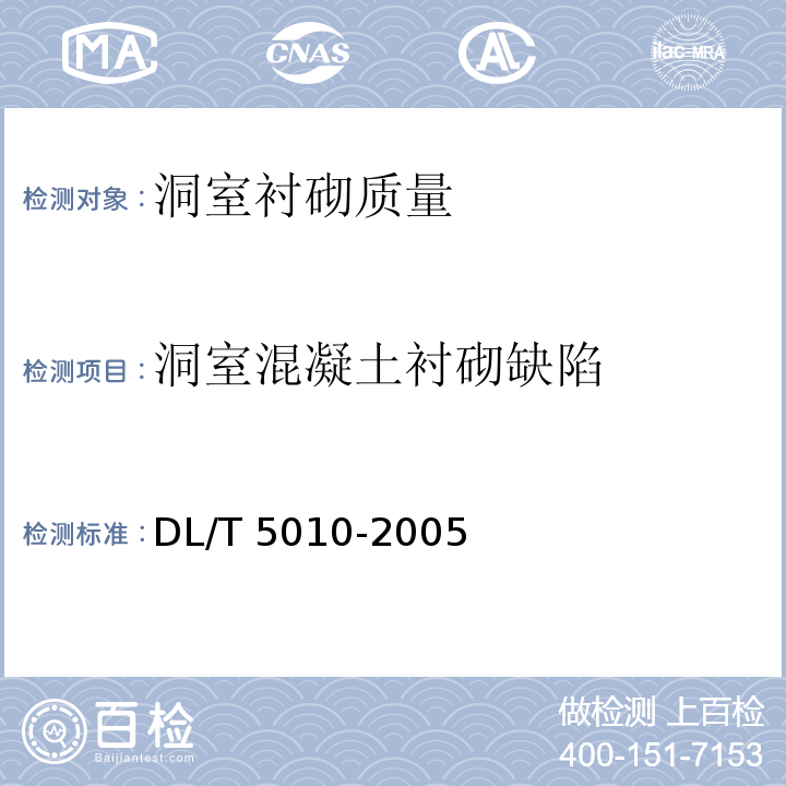 洞室混凝土衬砌缺陷 水电水利工程物探规程 DL/T 5010-2005