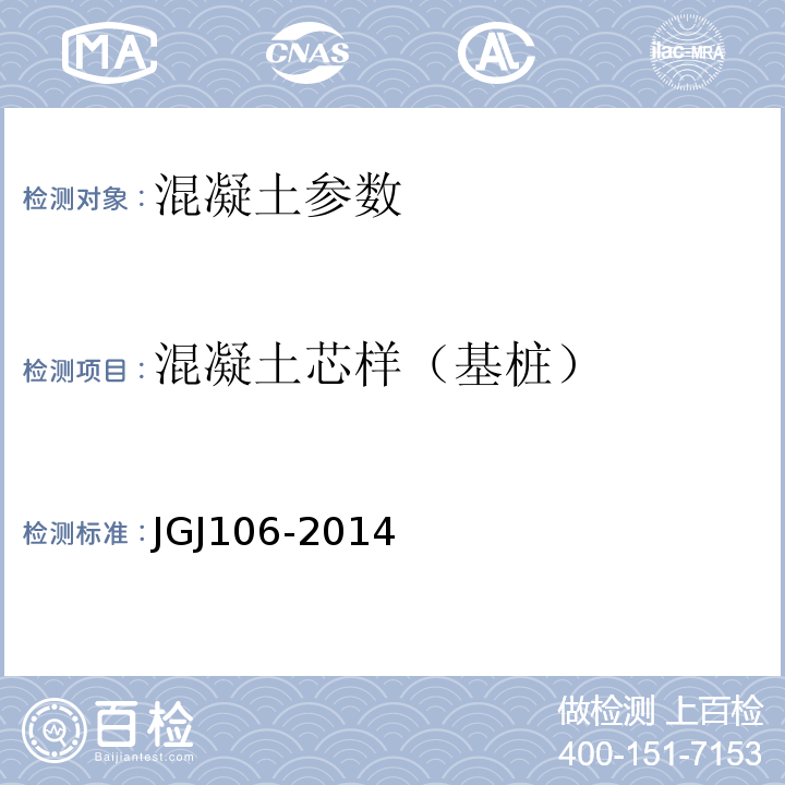 混凝土芯样（基桩） JGJ 106-2014 建筑基桩检测技术规范(附条文说明)