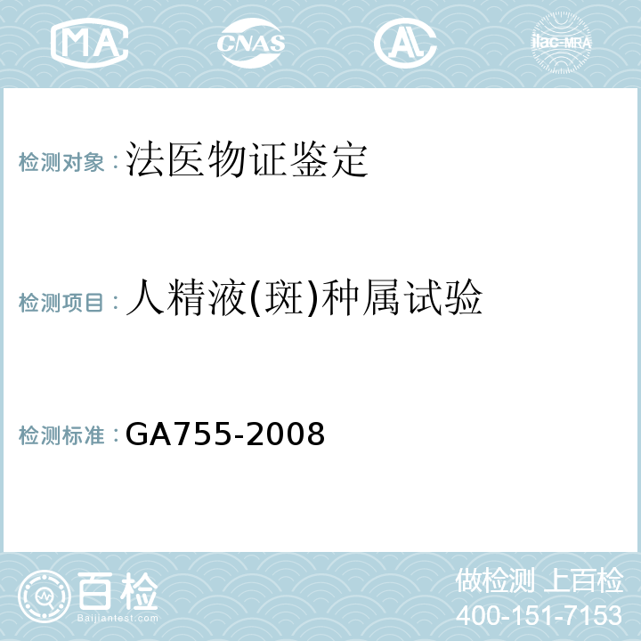 人精液(斑)种属试验 人精液PSA检测金标试剂条法GA755-2008