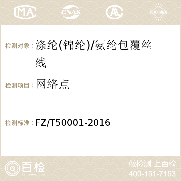 网络点 FZ/T 50001-2016 合成纤维 长丝网络度试验方法