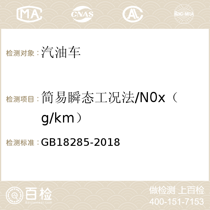 简易瞬态工况法/N0x（g/km） 汽油车污染物排放限值及测量方法(双怠速法及简易工况法) GB18285-2018