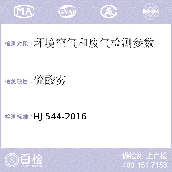 硫酸雾 固体污染源废气 硫酸雾的测定 离子色谱法 HJ 544-2016