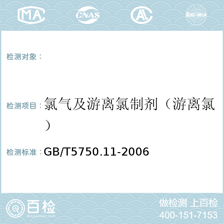 氯气及游离氯制剂（游离氯） 生活饮用水标准检验方法消毒剂指标 GB/T5750.11-2006中的1.1N，N-二乙基对苯二胺（DPD）分光光度法