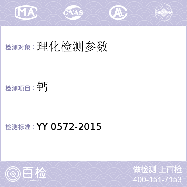 钙 血液透析及相关治疗用水 EDTA渧法 YY 0572-2015