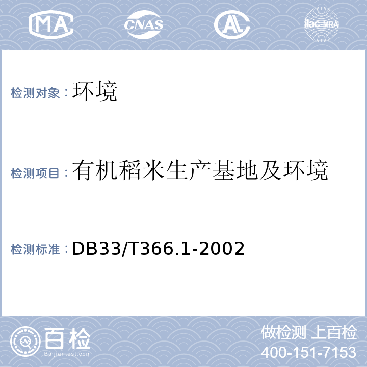 有机稻米生产基地及环境 DB33/T 366.1-2002 有机稻米 第1部分:生产基地及环境要求