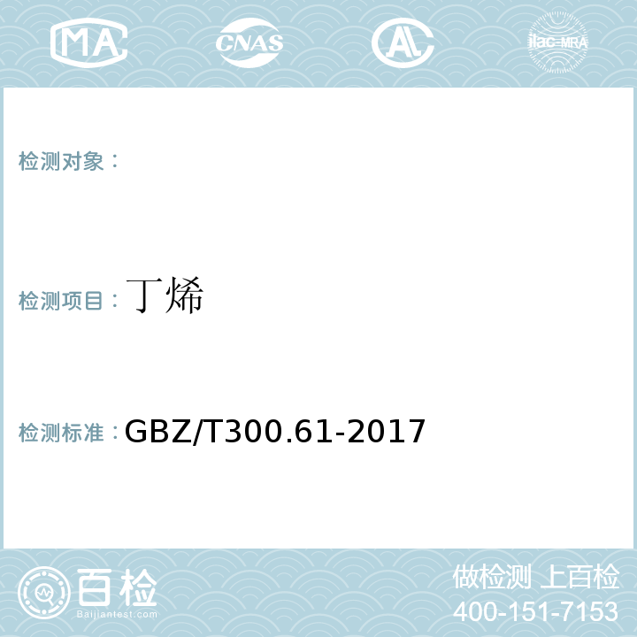 丁烯 工作場所空氣中有毒物質測定第61部分：丁烯、1,3丁二烯和二聚環戊二烯GBZ/T300.61-2017