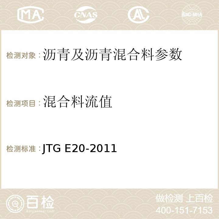 混合料流值 公路工程沥青及沥青混合料试验规程 JTG E20-2011 客运专线 铁路无碴轨道路基面防水层沥青混合料暂行条件 科技基[2008]74号