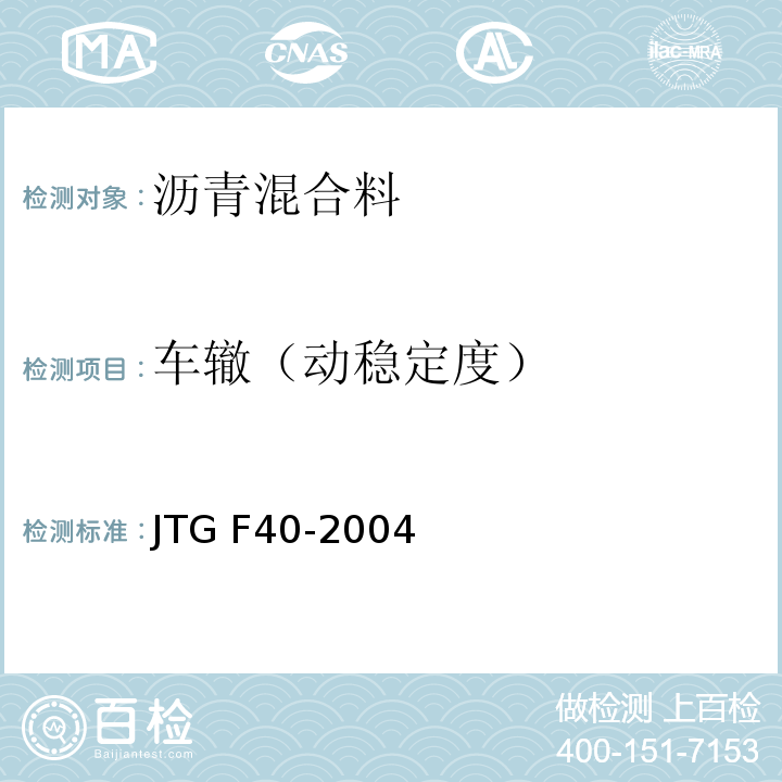 车辙（动稳定度） JTG F40-2004 公路沥青路面施工技术规范