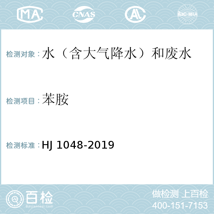 苯胺 水质 17 种苯胺类化合物的测定 液相色谱-三重四极杆质谱法 HJ 1048-2019