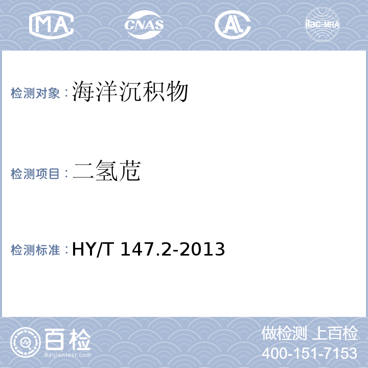 二氫苊 海洋監測技術規程 第2部分：沉積物 HY/T 147.2-2013 氣相色譜/質譜聯用法7.1