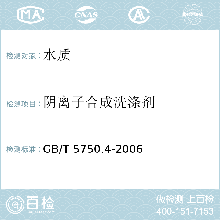 陰離子合成洗滌劑 生活飲用水標準檢驗方法 感官性狀和物理指標（10 陰離子合成洗滌劑） GB/T 5750.4-2006