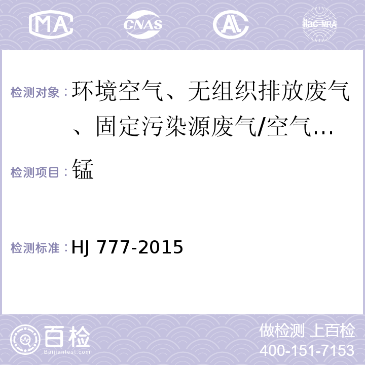 锰 空气和废气 颗粒物中金属元素的测定 电感耦合等离子体发射光谱法/HJ 777-2015
