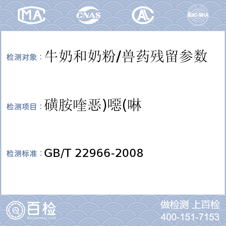 磺胺喹惡)噁(啉 牛奶和奶粉中16種磺胺類藥物殘留量的測定 液相色譜-串聯質譜法/GB/T 22966-2008