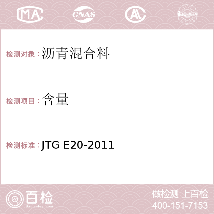 含量 公路工程沥青与沥青混合料试验规程JTG E20-2011