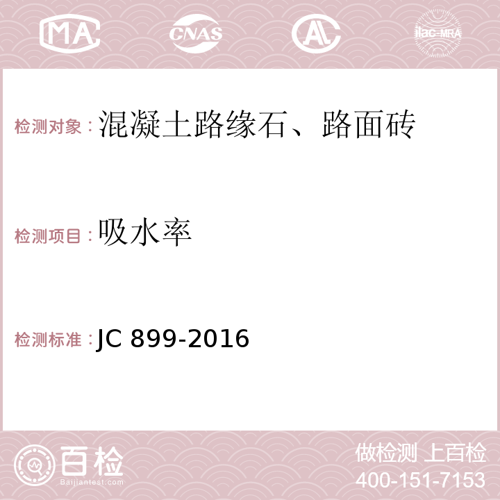 吸水率 混凝土路缘石JC 899-2016附录D（规范性附录）吸水率试验方法