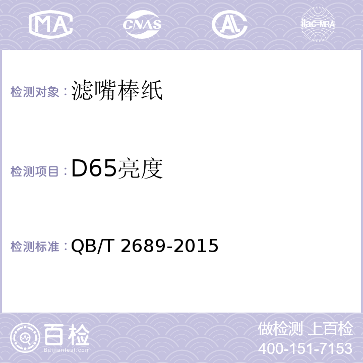 D65亮度 滤嘴棒纸QB/T 2689-2015
