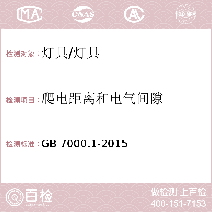 爬电距离和电气间隙 灯具 第1部分：一般要求和试验 （11）/GB 7000.1-2015