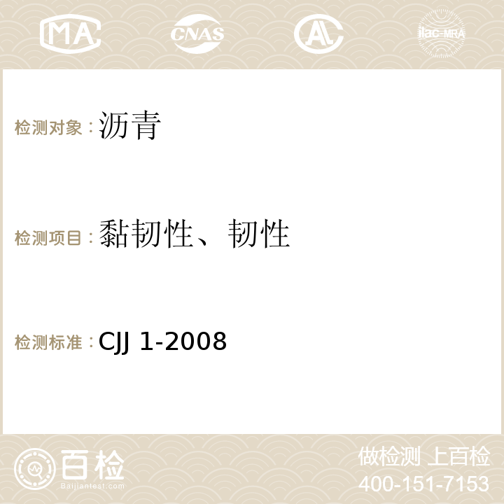 黏韧性、韧性 城镇道路工程施工与质量验收规范 CJJ 1-2008