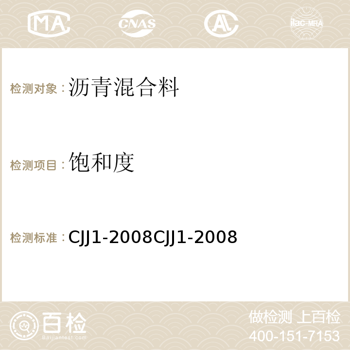 饱和度 CJJ 1-2008 城镇道路工程施工与质量验收规范(附条文说明)