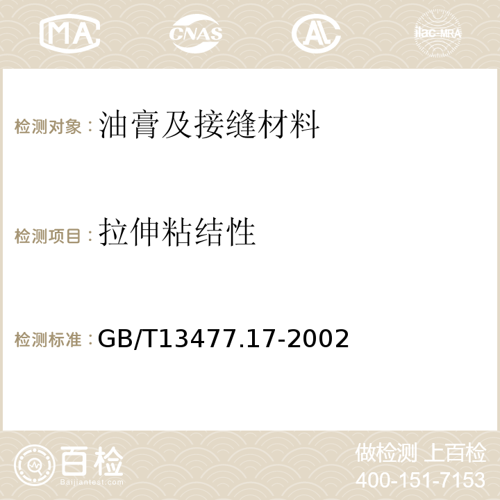 拉伸粘结性 GB/T 13477.17-2002 建筑密封材料试验方法 第17部分:弹性恢复率的测定