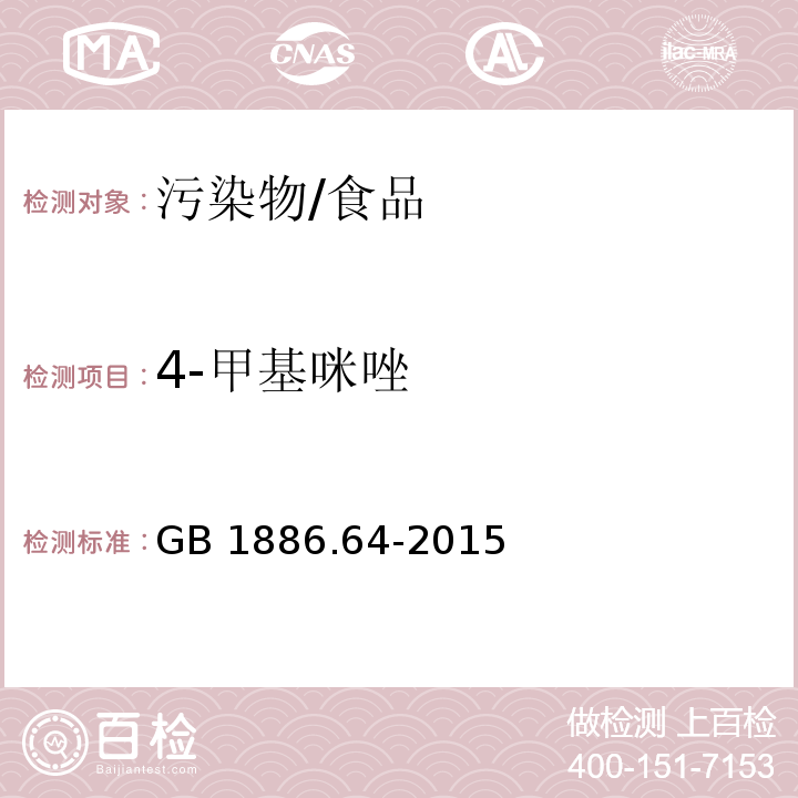 4-甲基咪唑 食品安全国家标准 食品添加剂 焦糖色/GB 1886.64-2015