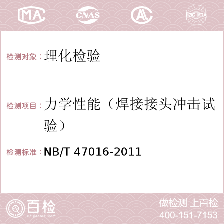 力学性能（焊接接头冲击试验） 承压设备产品焊接试件的力学性能检验 NB/T 47016-2011