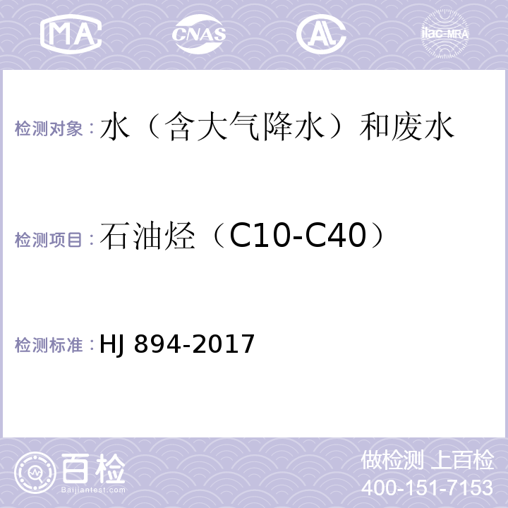 石油烃（C10-C40） 水质 可萃取性石油烃（C10-C40）的测定 气相色谱法