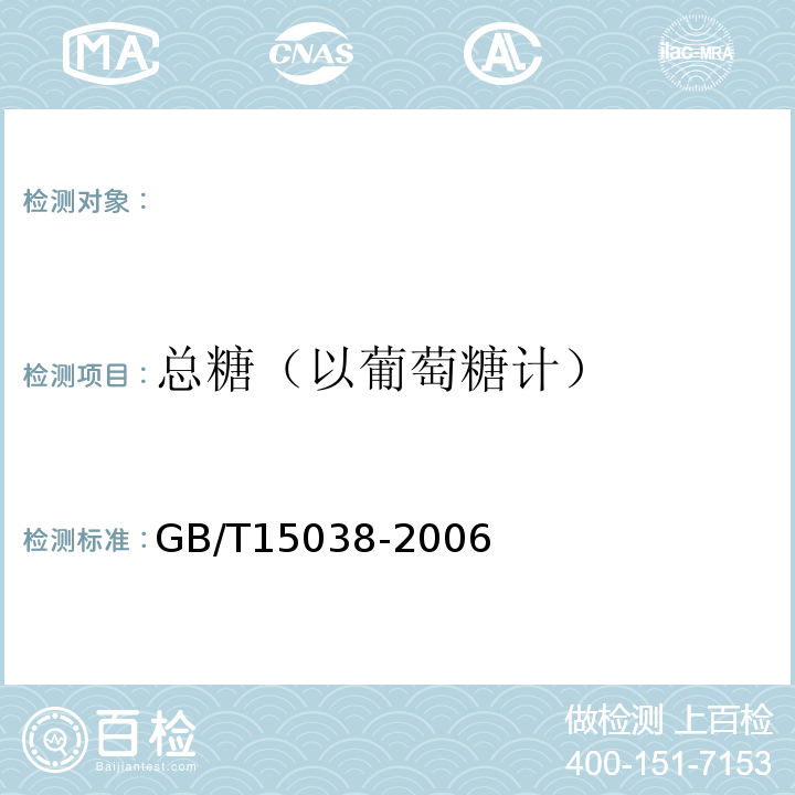 總糖（以葡萄糖計） 葡萄酒、果酒通用分析方法GB/T15038-2006