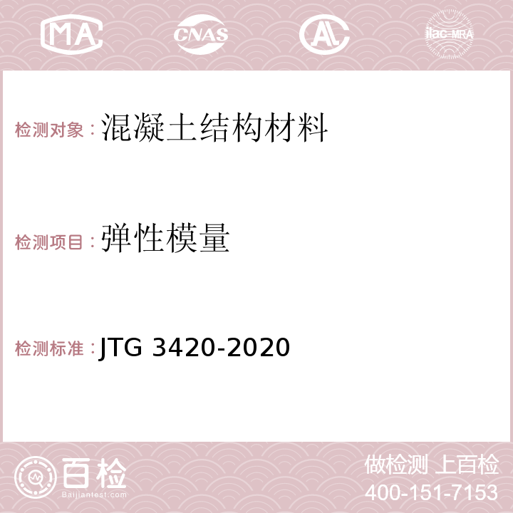 弹性模量 公路工程水泥及水泥混凝土试验规程