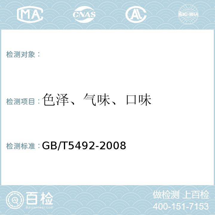 色泽、气味、口味 粮油检验粮食、油料的色泽、气味、口味鉴定GB/T5492-2008