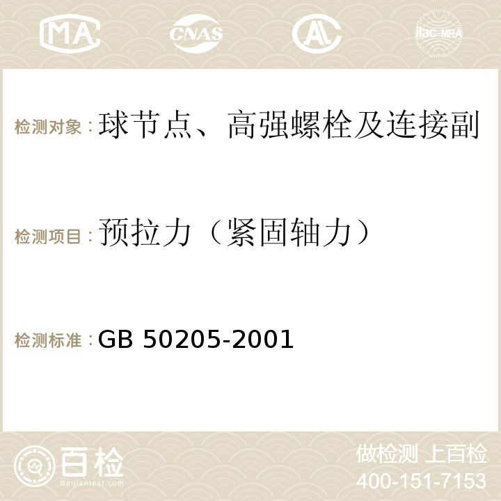 预拉力（紧固轴力） 钢结构工程施工质量验收规范GB 50205-2001