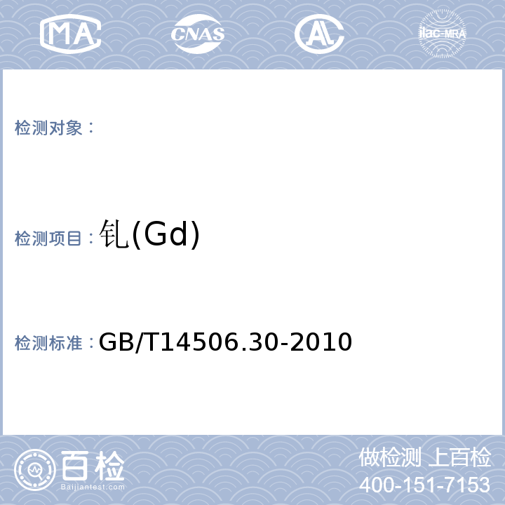 钆(Gd) GB/T 14506.30-2010 硅酸盐岩石化学分析方法 第30部分:44个元素量测定
