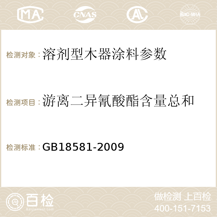 游离二异氰酸酯含量总和 室内装饰装修材料溶剂型木器涂料中有害物质限量GB18581-2009